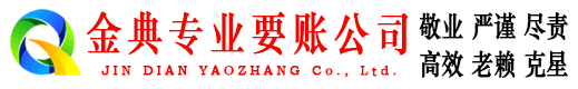 邵阳金典追债公司